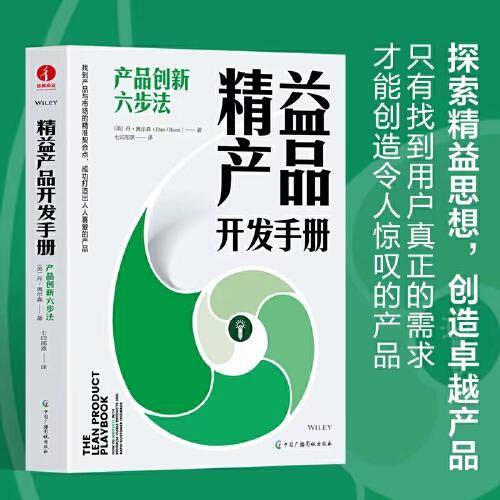 精益产品开发手册：产品创新六步法