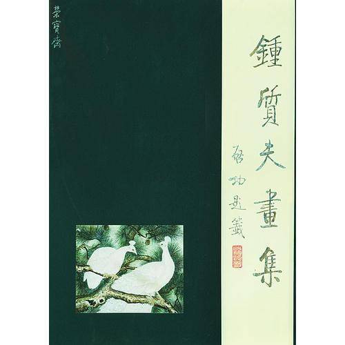 钟质夫画集