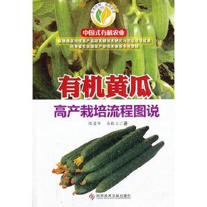 有机黄瓜高产栽培流程图说