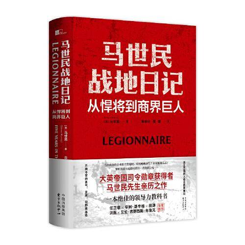 马世民战地日记：从悍将到商界巨人