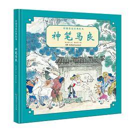 中国名家经典绘本：神笔马良