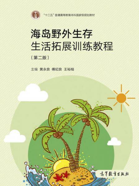 海岛野外生存生活拓展训练教程（第2版）/“十二五”普通高等教育本科国家级规划教材