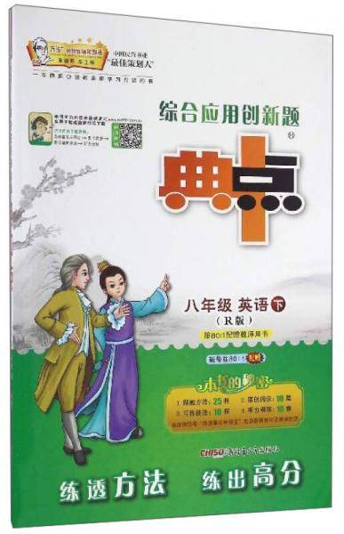 综合应用创新题典中点：英语（八年级下 R版）