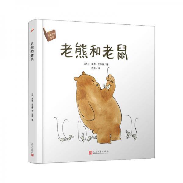 老熊和老鼠