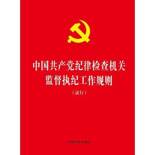 中国共产党纪律检查机关监督执纪工作规则（试行）