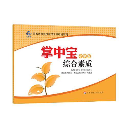 2020国家教师资格考试专用教材系列 小学版 掌中宝・综合素质