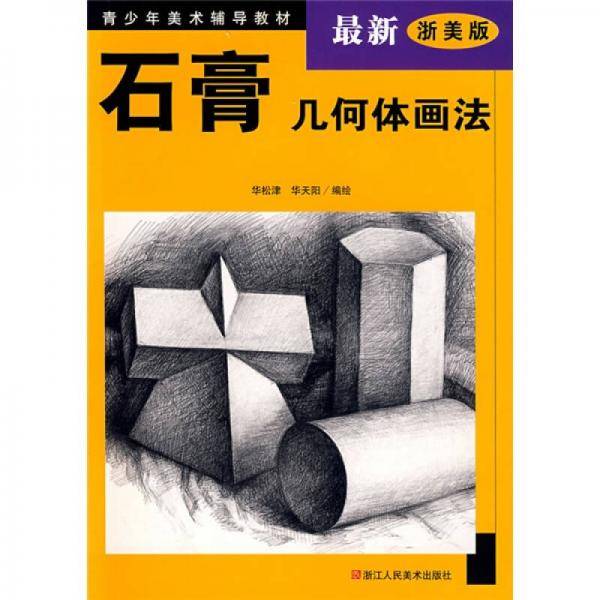石膏几何体画法
