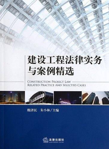 建设工程法律实务与案例精选