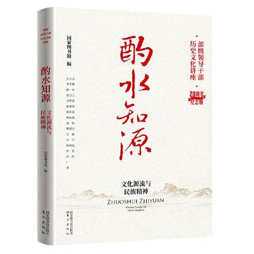 酌水知源：文化源流与民族精神