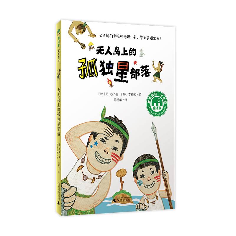 无人岛上的孤独星部落(魔法象·故事森林)