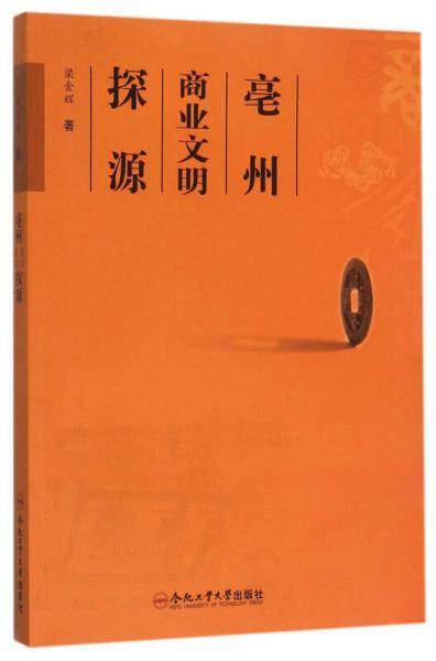 亳州商业文明探源
