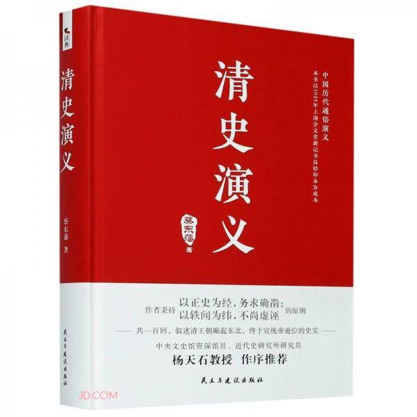 清史演义(精)/中国历代通俗演义