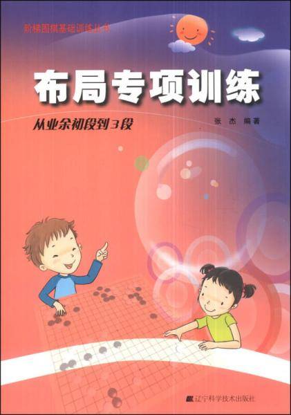 围棋布局专项训练・从初段到3段