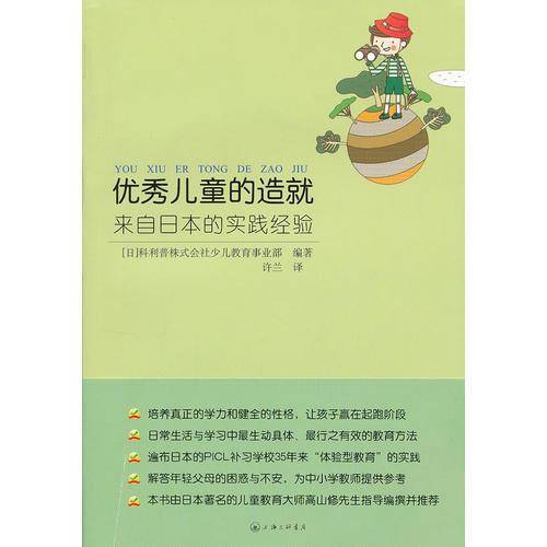 优秀儿童的造就