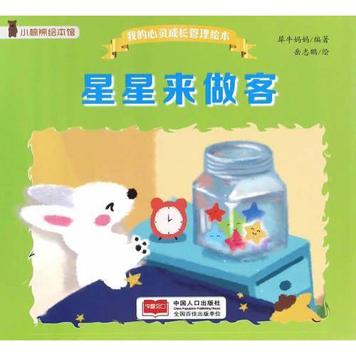 星星来做客/我的心灵成长管理绘本