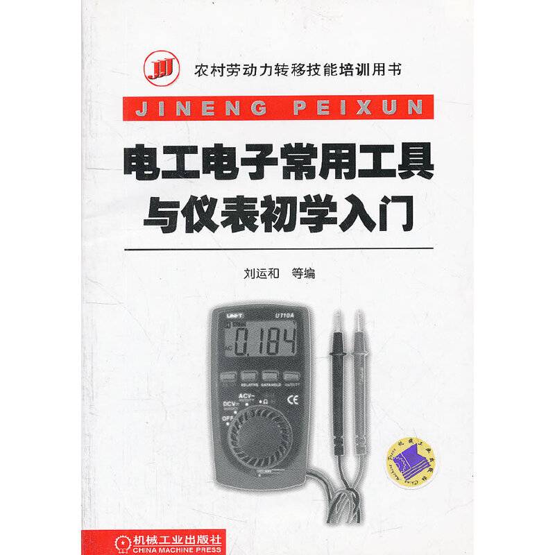 电工电子常用工具与仪表初学入门