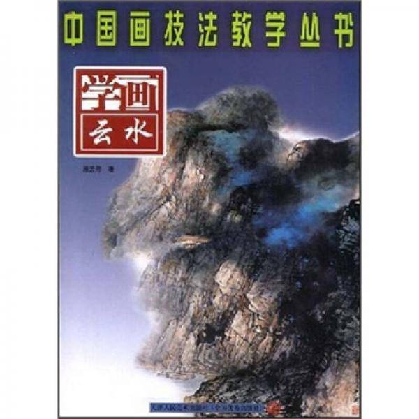 学画云水