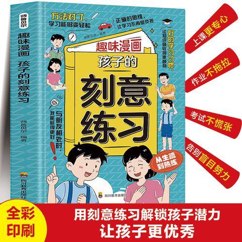 趣味漫画孩子的刻意练习