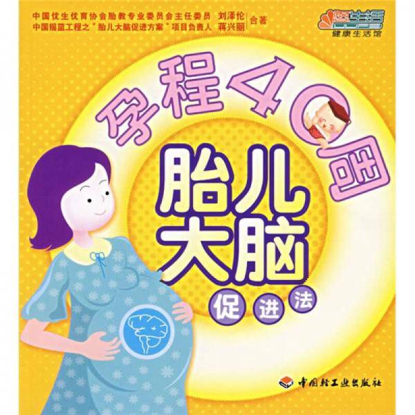 孕程40周胎儿大脑促进法