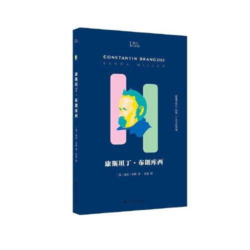 康斯坦丁·布朗库西（知人系列，胶囊式传记，记取一个天才的灵魂！现代主义雕塑模范、开山鼻祖布朗库西！趣味盎然，讲述一位现代艺术硬核狠人！）