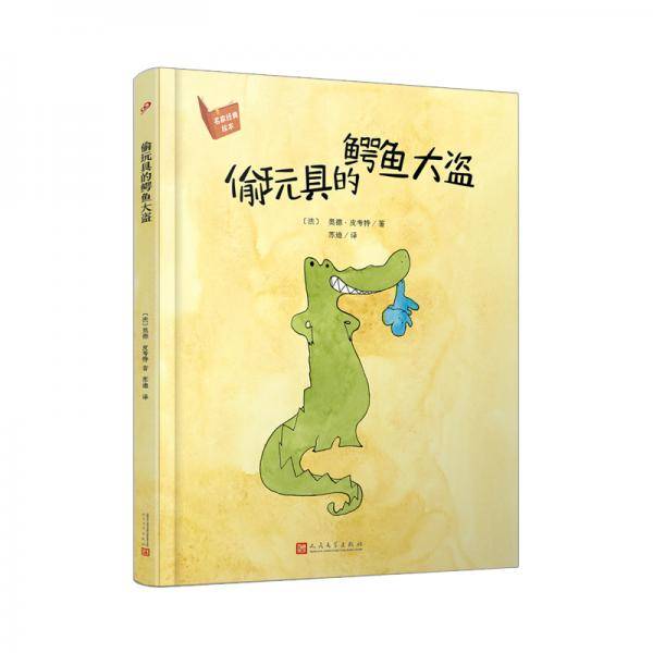 偷玩具的鳄鱼大盗