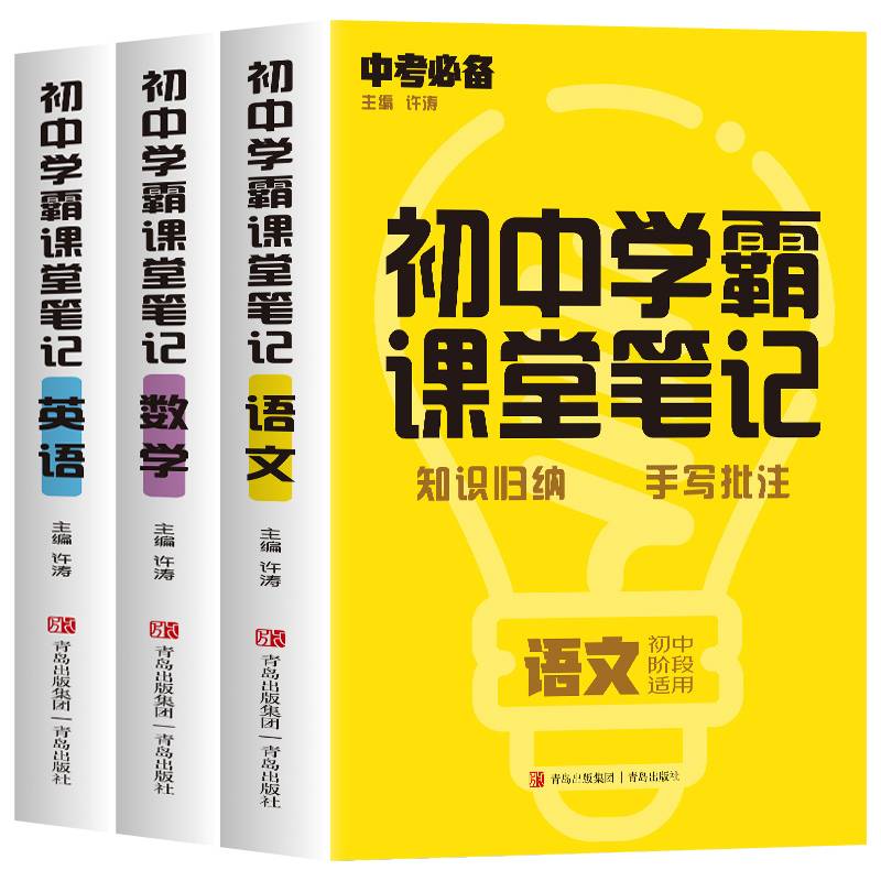 初中学霸课堂笔记语文数学英语全套3册 初一二三教辅书复习辅导资料基础知识大全