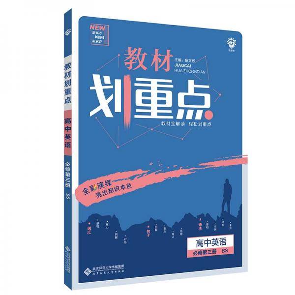 教材划重点高中英语必修第三册BS北师版理想树2021新高考版