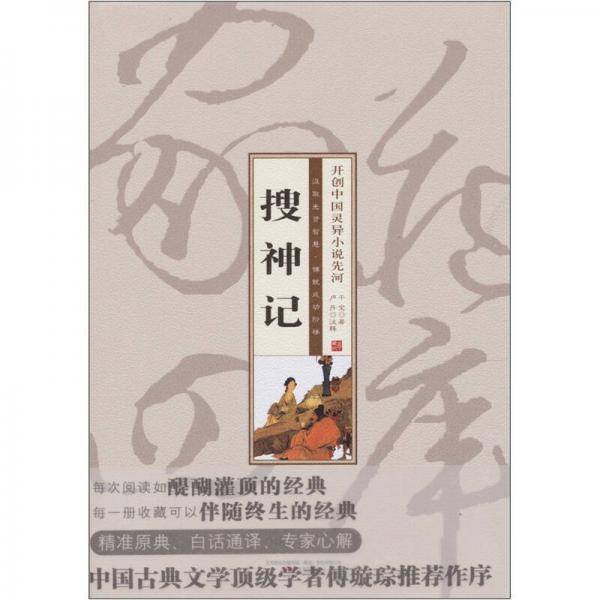 搜神记