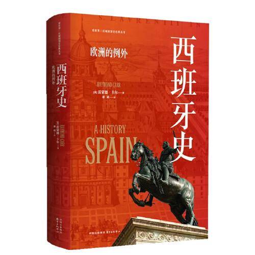 西班牙史：欧洲的例外