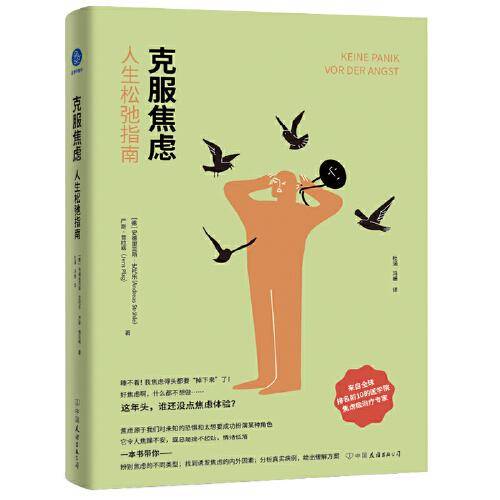 克服焦虑：人生松弛指南（写给“好焦虑的我们”）