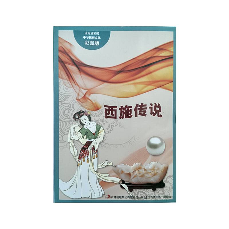 流光溢彩的中华民俗文化《西施传说》