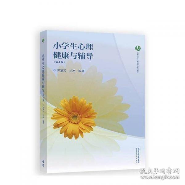 小学生心理健康与辅导