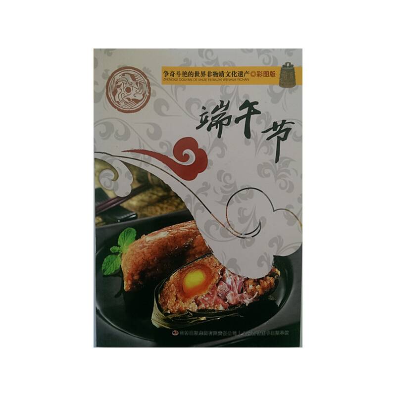 争奇斗艳的世界非物质文化遗产：端午节（彩图版）