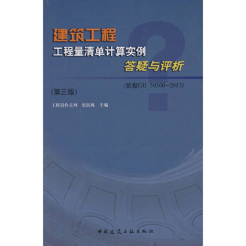 建筑工程工程量清单计算实例答疑与评析（第三版 依据GB50500-2013）