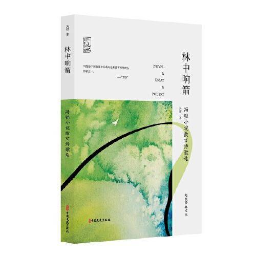 林中响箭:冯铿小说散文诗歌选