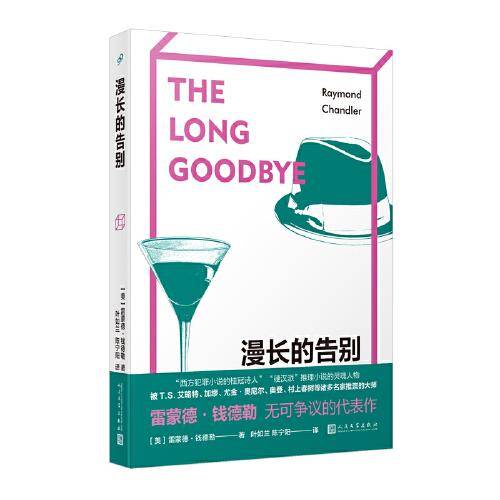 漫长的告别（雷蒙德·钱德勒无可争议的代表作，全新修订译本）
