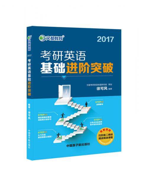 文都教育 2018考研英语基础进阶突破