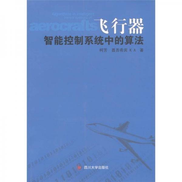 飞行器智能控制系统中的算法