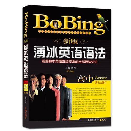 新版薄冰高中英语语法（第七次修订）