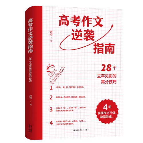 高考作文逆袭指南??28个立竿见影的高分技巧