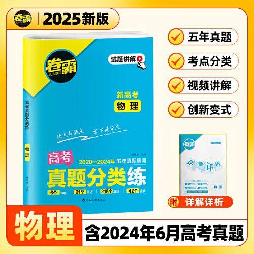 【金太阳教育2025新版】卷霸·高考真题分类练 物理