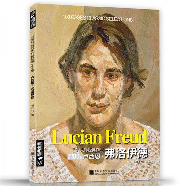世界大师经典作品精选100例卢西恩·弗洛伊德
