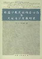 新疆少数民族社会心态与民族地区发展研究
