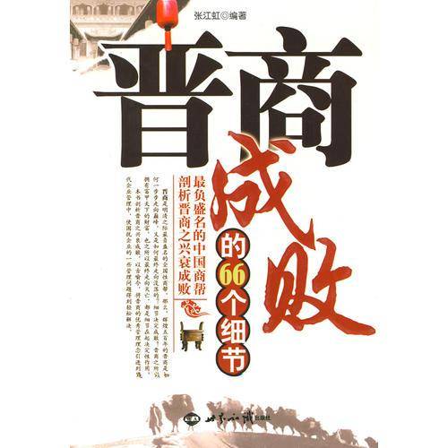 晋商成败的66个细节
