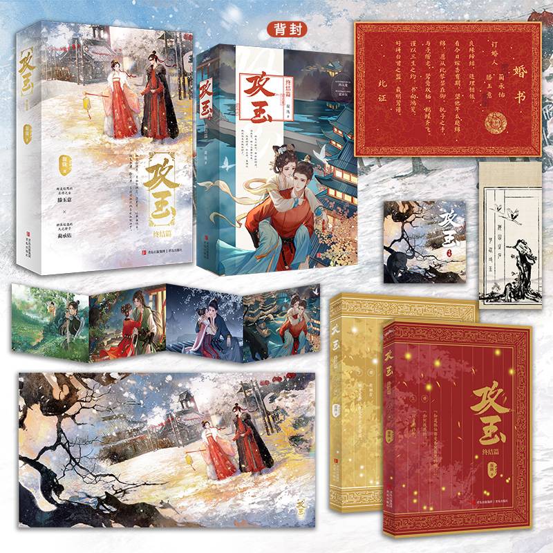 攻玉·终结篇