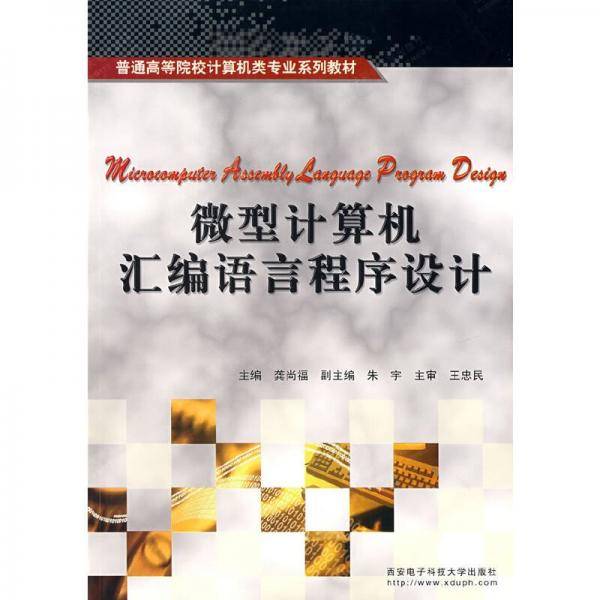 微型计算机汇编语言程序设计