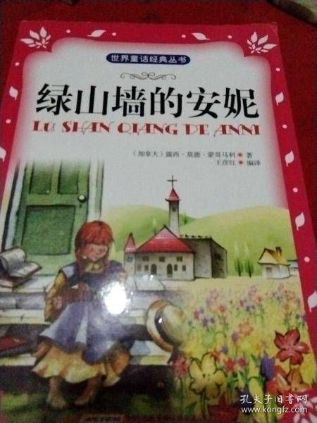 绿山墙的安妮