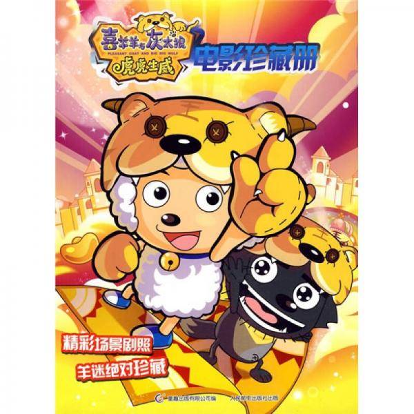 喜羊羊与灰太狼虎虎生威电影珍藏册