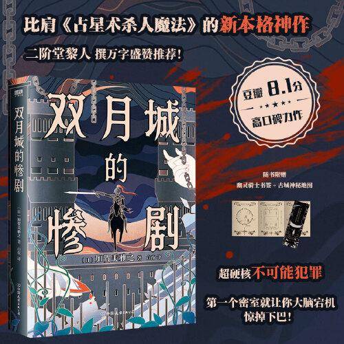 双月城的惨剧
