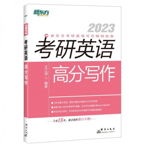 新东方 (2023)考研英语高分写作